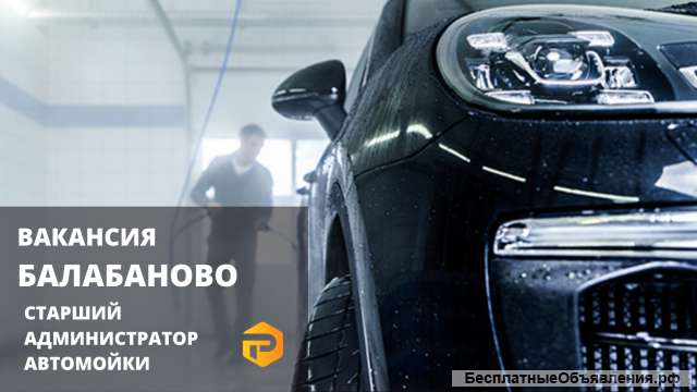 Старший администратор профессиональной автомойки