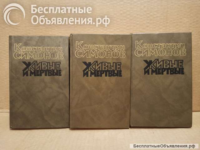 Симонов, Константин - Живые и мертвые. В 3 томах