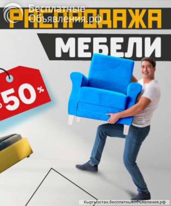Мебель продаём новая из Европы цены низкие ликвидация распродажа