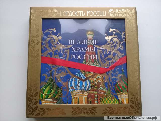Великие храмы России