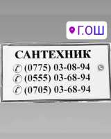 Сантехника Ош