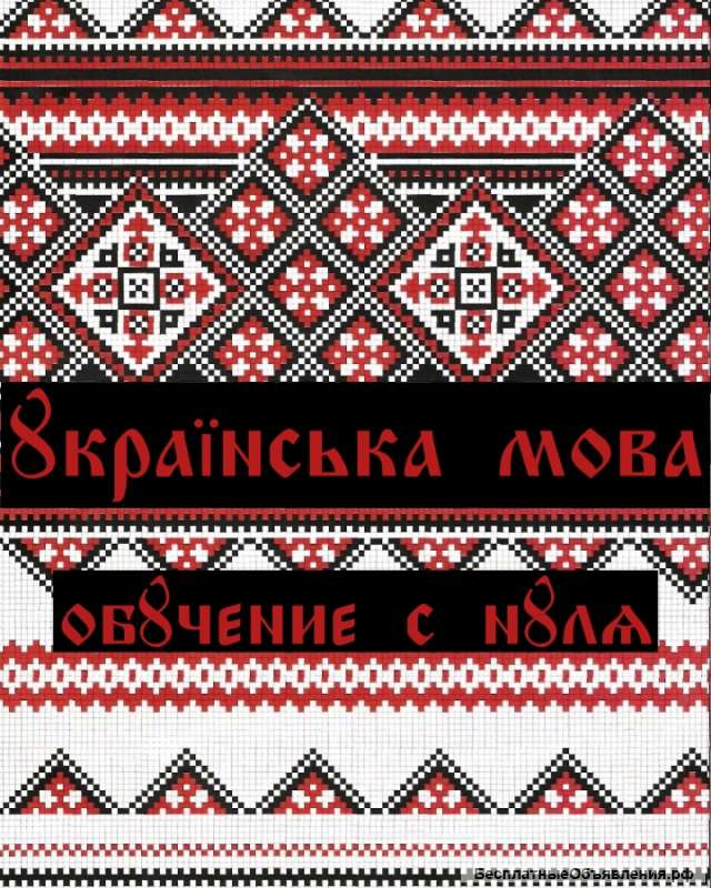 Украинский и английский язык