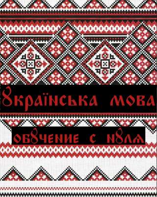 Украинский и английский язык