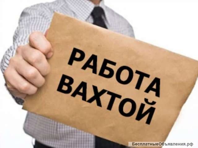 Работа вахтой для всех