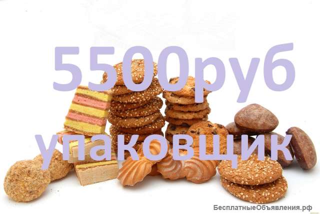 Вахта 15,20,30,60, упаковщик с проживанием и питанием в Москве