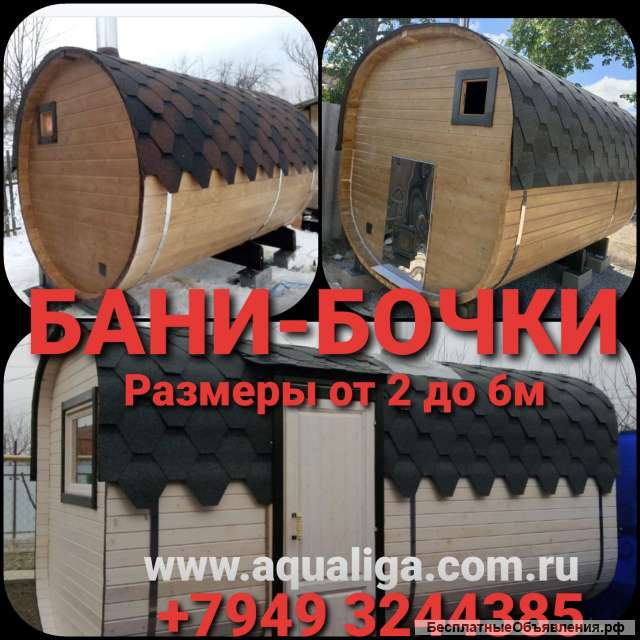 Компания "Аквалига" предлагает бани-бочки