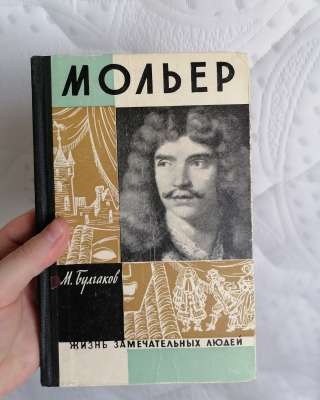 Жзл мольер булгаков 1962 год цк влксм молодая гвардия 240 стр есть Авито-Доставка Почта России