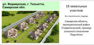 Земельный участок в Тольятти