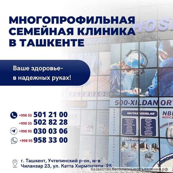 Многопрофильная клиника NBFMED Узбекистан, г. Ташкент