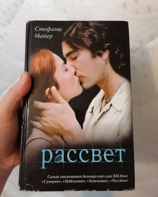 Рассвет Сумерки СТЕФАНИ МАЙЕР 2009 год Издательство АСТ