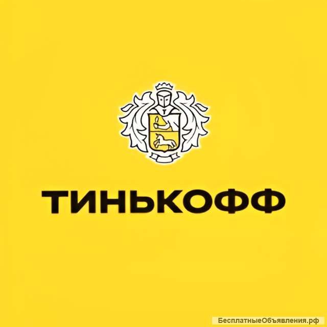 Работа в Тинькофф + 2500 рублей в подарок