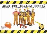 Строительная Бригада