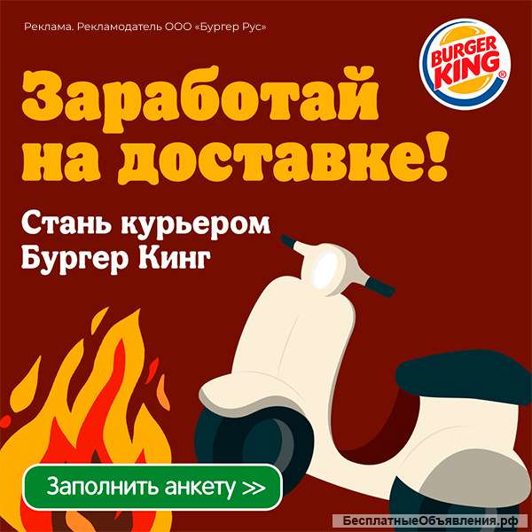 Курьер в Burger King
