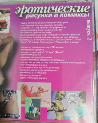 Эротические рисунки и комиксы на PC CD-ROM есть Авито-Доставка Почта России