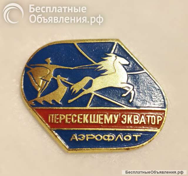 Значок Аэрофлот. Пересекшему экватор.
