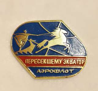 Значок Аэрофлот. Пересекшему экватор.