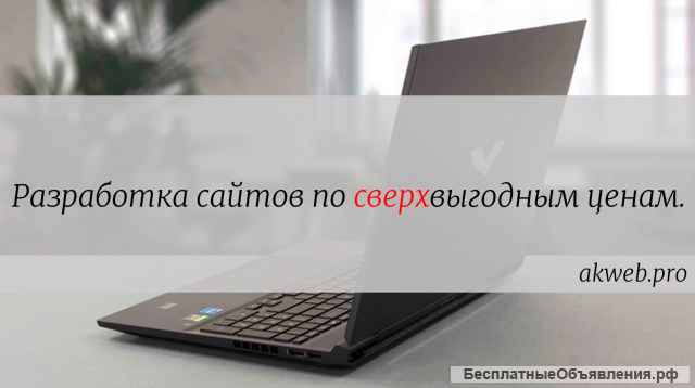 Разработка и продвижение сайтов под ключ