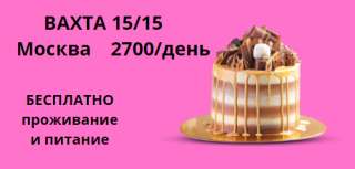 Упаковщик конд. изделий. ВАХТА в Москве с проживанием
