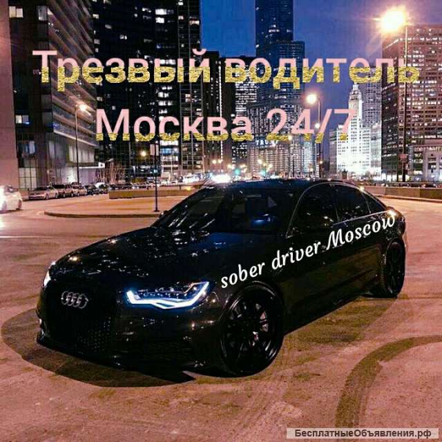 Трезвый водитель 24/7