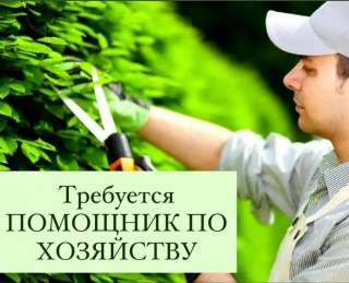Требуется семейная пара - помощник по хозяйству