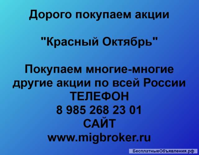 Покупаем акции ПАО Красный Октябрь и любые другие акции по всей России