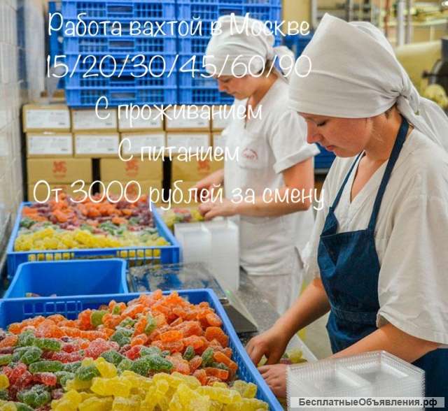 Упаковщик мармелада ВАХТА В МОСКВЕ С ПРОЖИВАНИЕМ И ПИТАНИЕМ