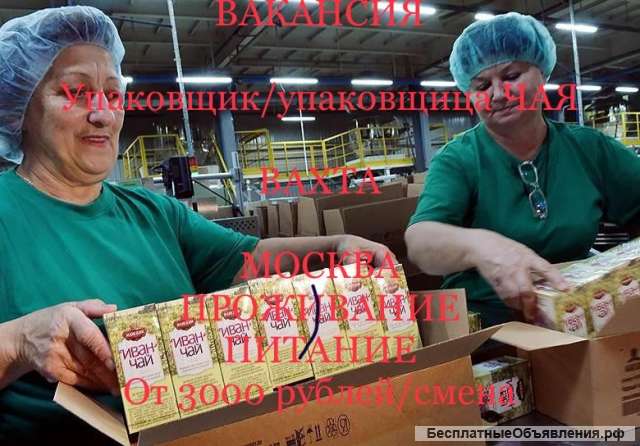 Упаковщик чая на склад ВАХТОЙ В МОСКВУ