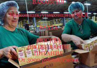 Упаковщик чая на склад ВАХТОЙ В МОСКВУ