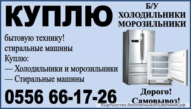 Куплю б/у бытовую технику холодильники, морозильники, стиральные машины