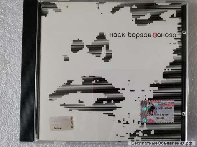 CD Найк Борзов - Заноза СНГ 014-2 Снегири