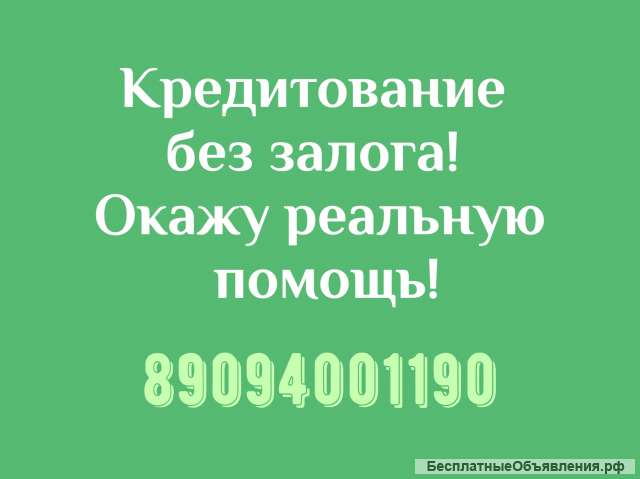 Окажу помощь в получении кредита