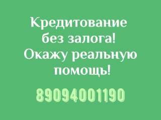 Окажу помощь в получении кредита