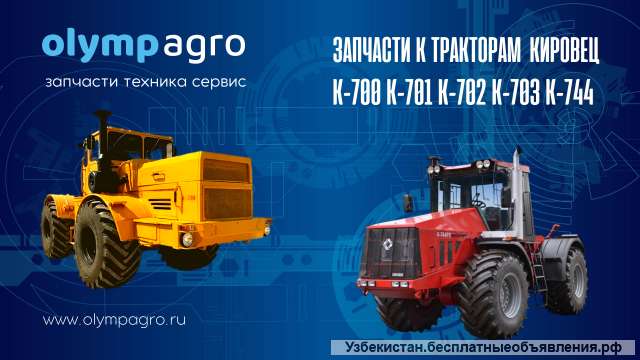 Ташкент Запчасти к тракторам Кировец К-700 К-701 К-702 К-744