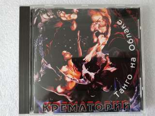CD Крематорий - Танго на Облаке - MR 94025 CD Moroz Records