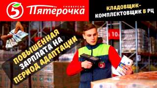 Вакансия Кладовщик/ Комплектовщик в РЦ магазина Пятёрочка