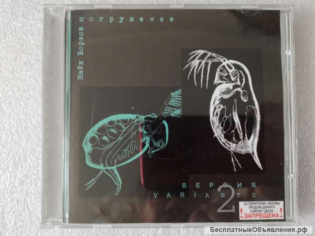 CD Найк Борзов - Погружение - Версия 2 (Gala Records GL 10190)
