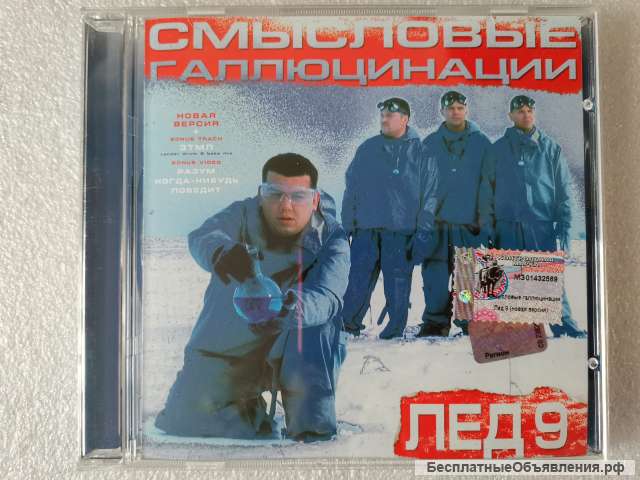 CD Смысловые галлюцинации - Лёд 9 - RR-136-CD Новая Версия Мистерия