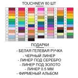 Наборы маркеров для рисования TouchNew (Touchfive)