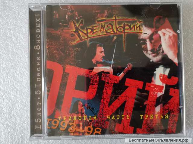 CD Крематорий - Трилогия - Часть Третья 1993 - 1998 - CRMT-1-RS195 оригинальный НОВЫЙ