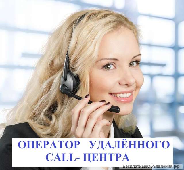 Удаленный Оператор call-центра (з/п от 30000 руб) по всей РФ