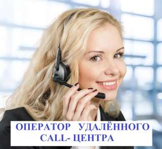 Удаленный Оператор call-центра (з/п от 30000 руб) по всей РФ