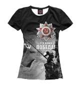 Женская футболка Это наша победа