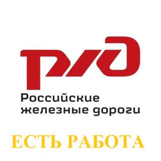 Рабочие в РЖД по всей России (з/п от 68 000 руб)