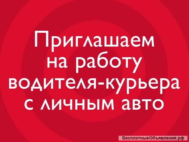 Курьер на своем авто