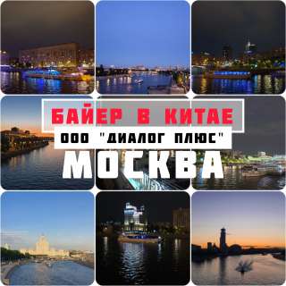 Посредник в Китае. Байер.