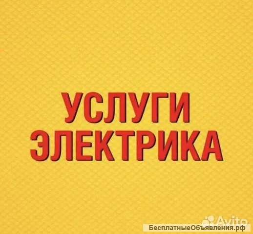 Услуги Электрика