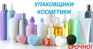 ВАХТА МОСКВА 15/16 Питание Проживание Упаковщики косметики