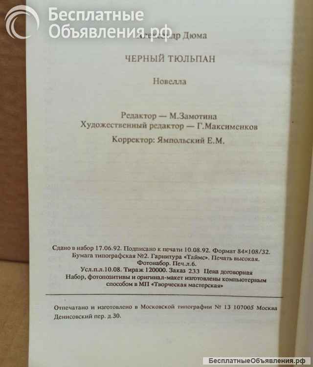 Александр Дюма. Чёрный тюльпан. 1992