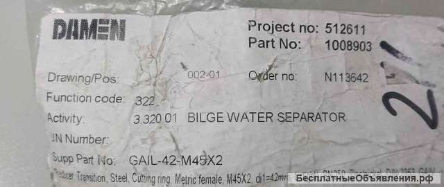 Фитинг, прямой трубный адаптер (Bige water separator). Артикул Gail-42-m45x2