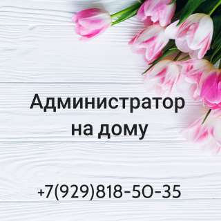 Администратор на дому